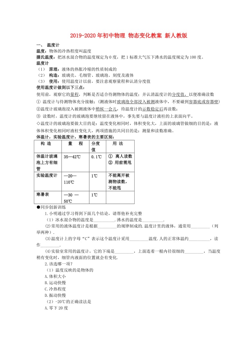 2019-2020年初中物理 物态变化教案 新人教版.doc_第1页