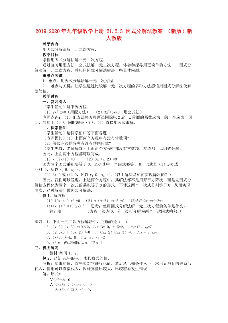 2019-2020年九年级数学上册 21.2.3 因式分解法教案 （新版）新人教版.doc_第1页