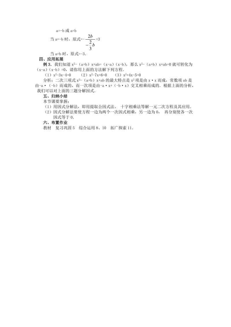 2019-2020年九年级数学上册 21.2.3 因式分解法教案 （新版）新人教版.doc_第2页