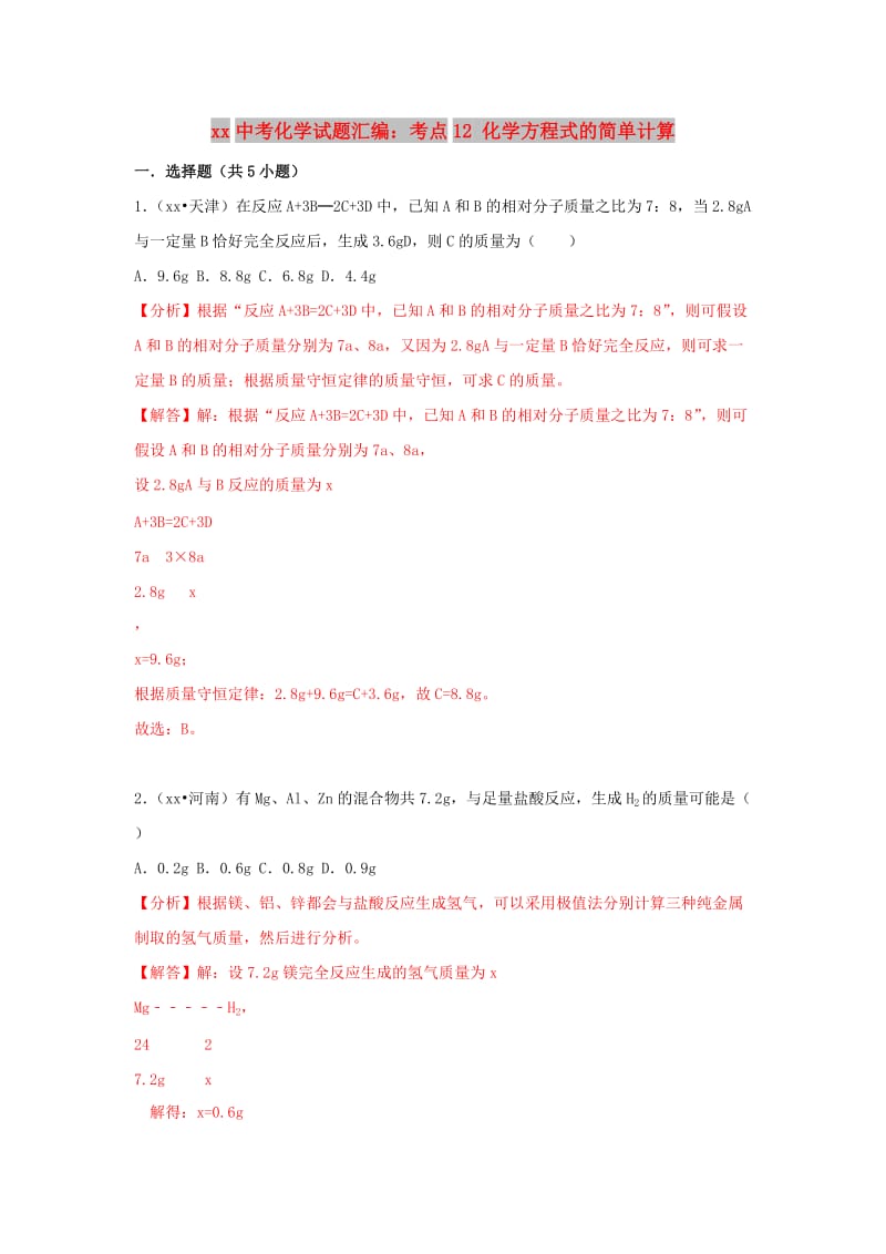 中考化学试题汇编 考点12 化学方程式的简单计算（含解析）.doc_第1页