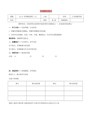 七年級數(shù)學上冊 第二章 有理數(shù)及其運算 2.9 有理數(shù)的乘方（2）學案北師大版.doc