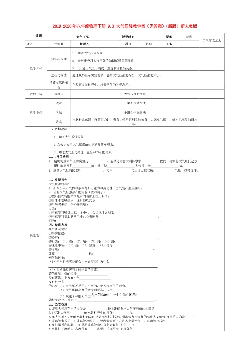 2019-2020年八年级物理下册 9.3 大气压强教学案（无答案）（新版）新人教版.doc_第1页