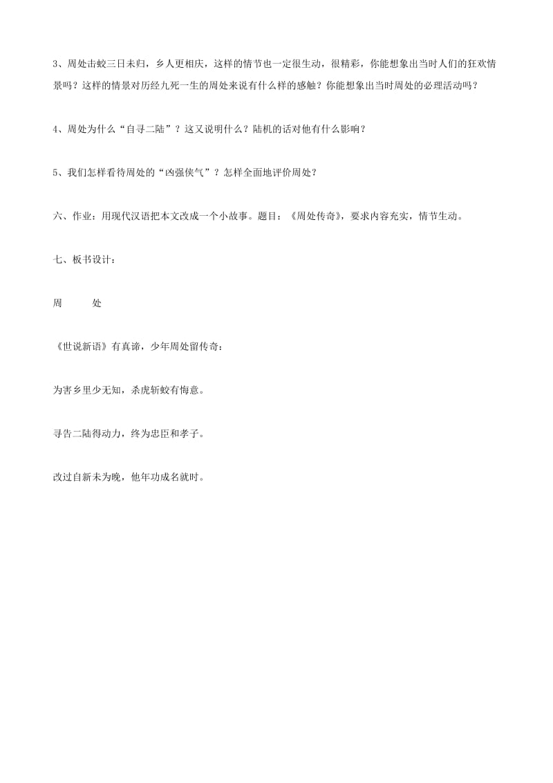 2019-2020年九年级语文下册 第二单元比较探究《周处》教案 北师大版.doc_第3页