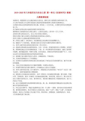 2019-2020年八年級歷史與社會上冊 第一單元《史前時代》教案 人教新課標(biāo)版.doc