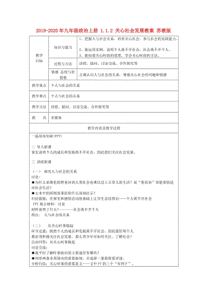 2019-2020年九年級政治上冊 1.1.2 關(guān)心社會發(fā)展教案 蘇教版.doc