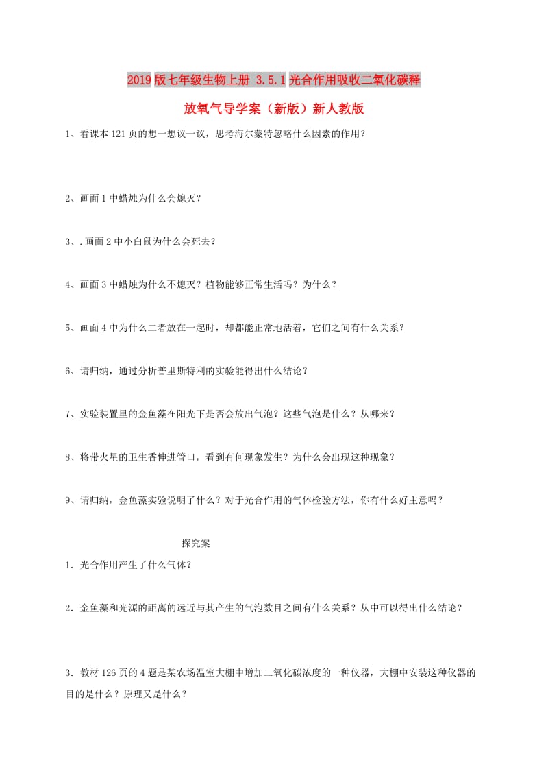 2019版七年级生物上册 3.5.1光合作用吸收二氧化碳释放氧气导学案（新版）新人教版.doc_第1页