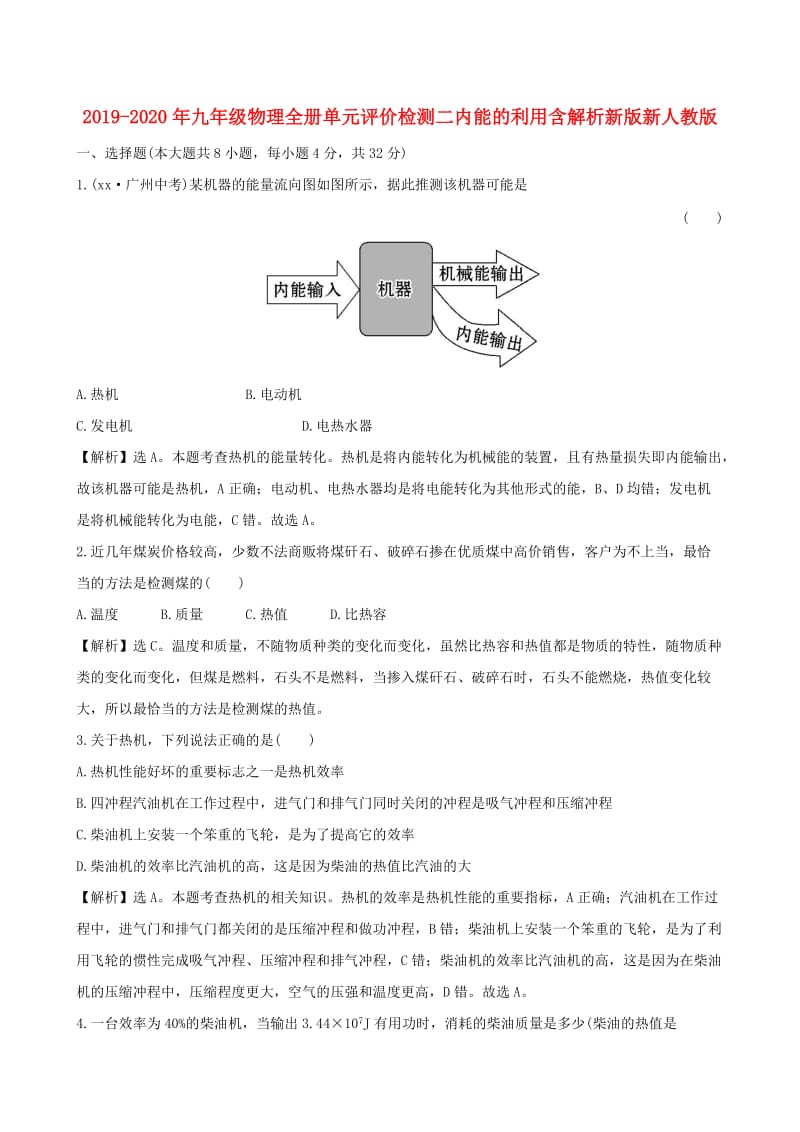 2019-2020年九年级物理全册单元评价检测二内能的利用含解析新版新人教版.doc_第1页