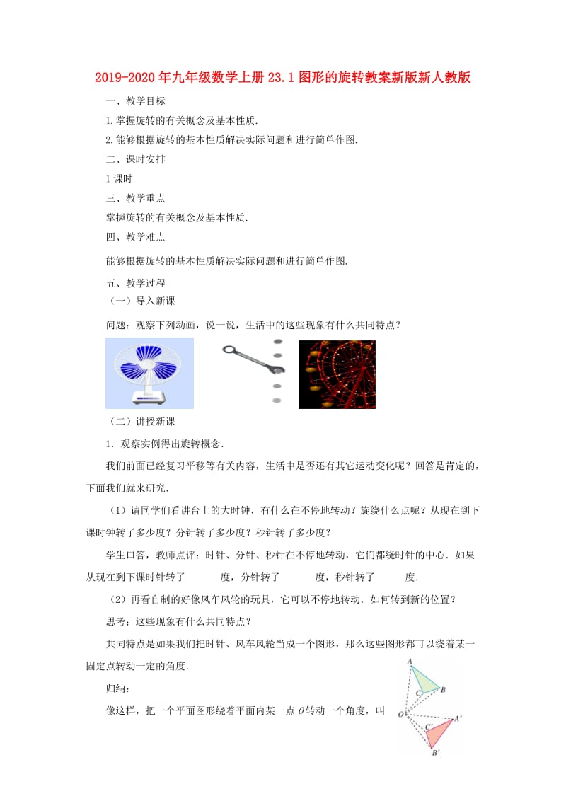 2019-2020年九年级数学上册23.1图形的旋转教案新版新人教版.doc_第1页