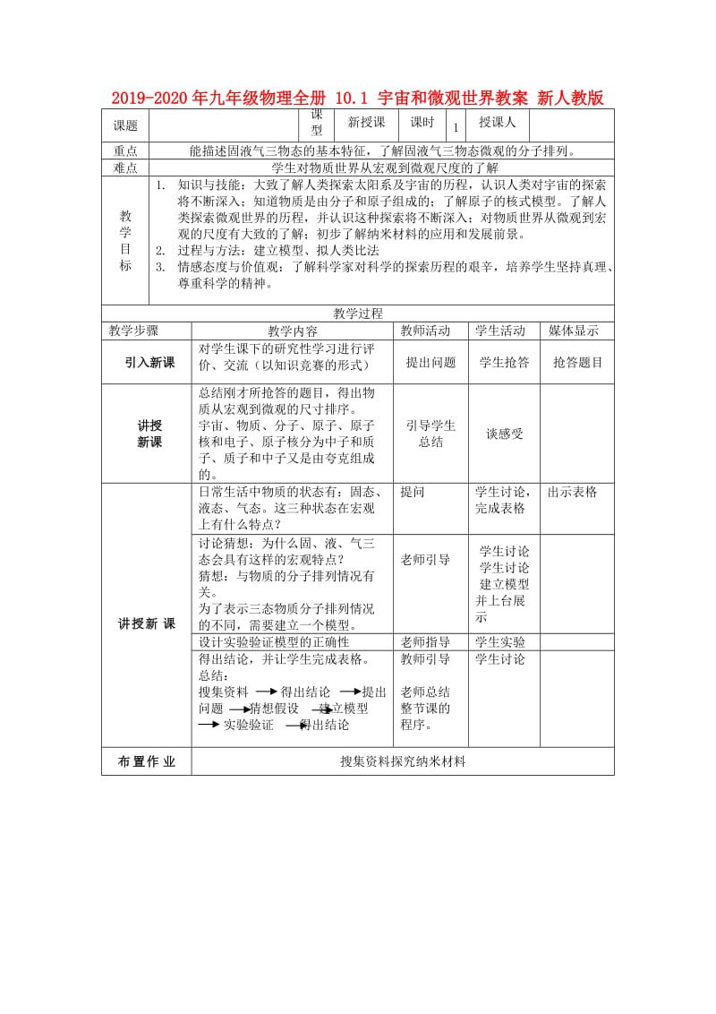 2019-2020年九年级物理全册 10.1 宇宙和微观世界教案 新人教版.doc_第1页