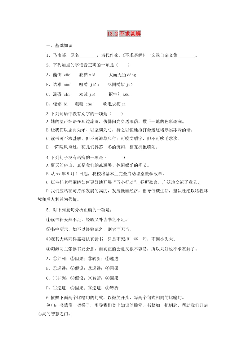 2019年九年级语文下册 第四单元 13不求甚解练习 新人教版.doc_第1页