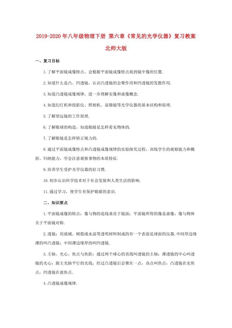 2019-2020年八年级物理下册 第六章《常见的光学仪器》复习教案 北师大版.doc_第1页