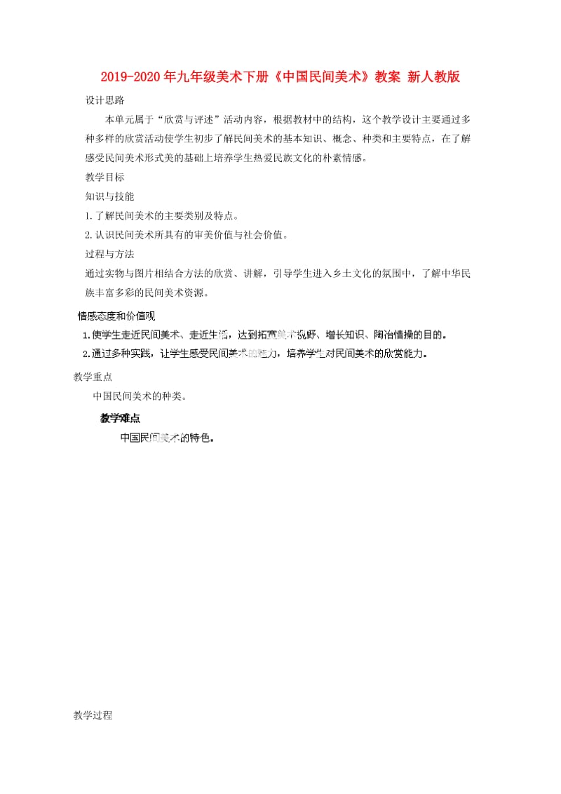 2019-2020年九年级美术下册《中国民间美术》教案 新人教版.doc_第1页