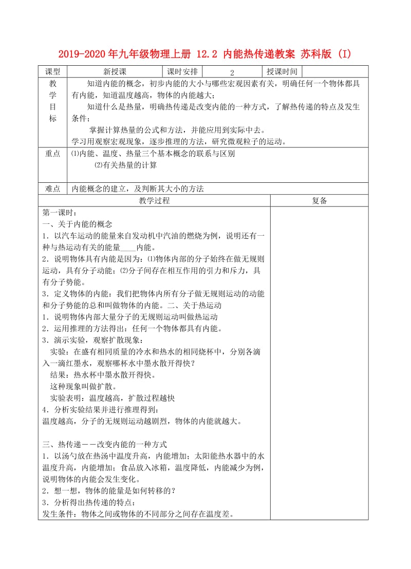 2019-2020年九年级物理上册 12.2 内能热传递教案 苏科版 (I).doc_第1页