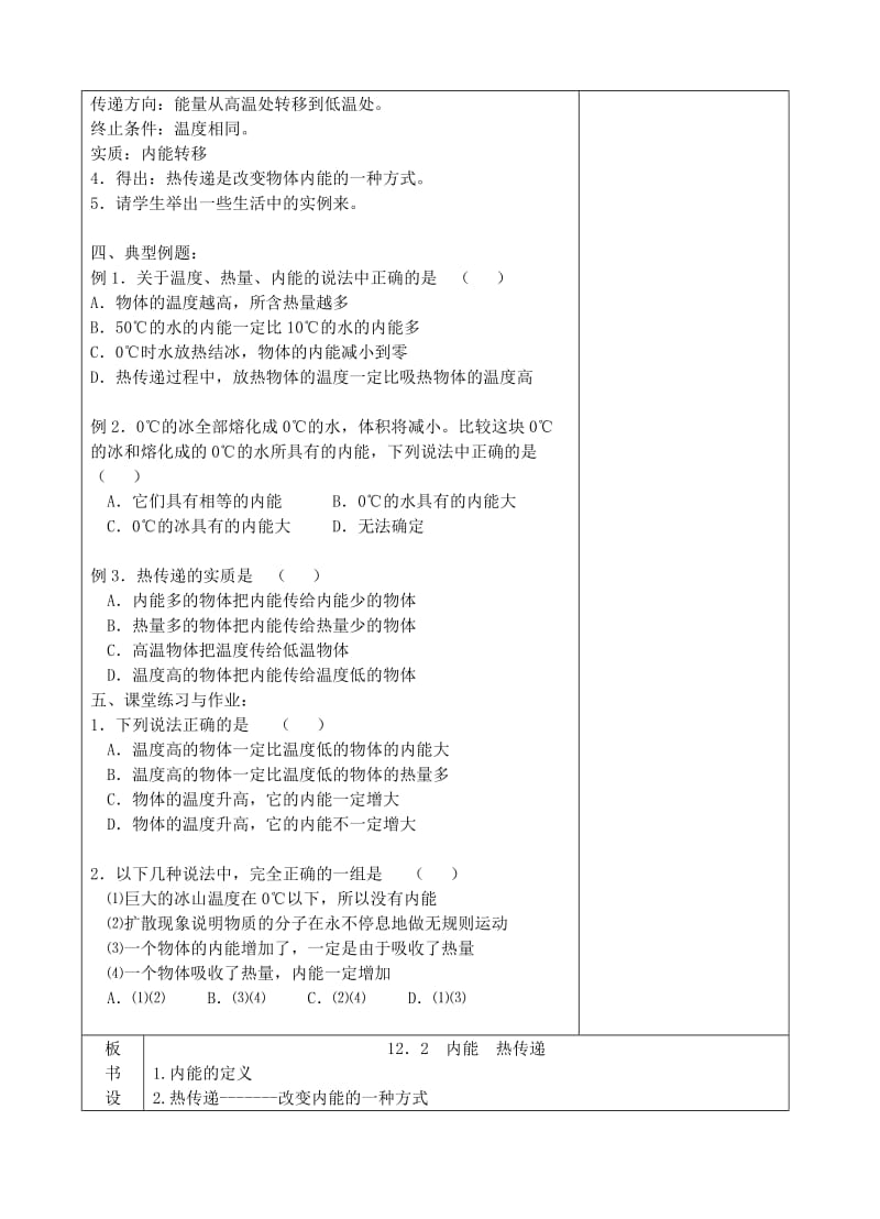 2019-2020年九年级物理上册 12.2 内能热传递教案 苏科版 (I).doc_第2页