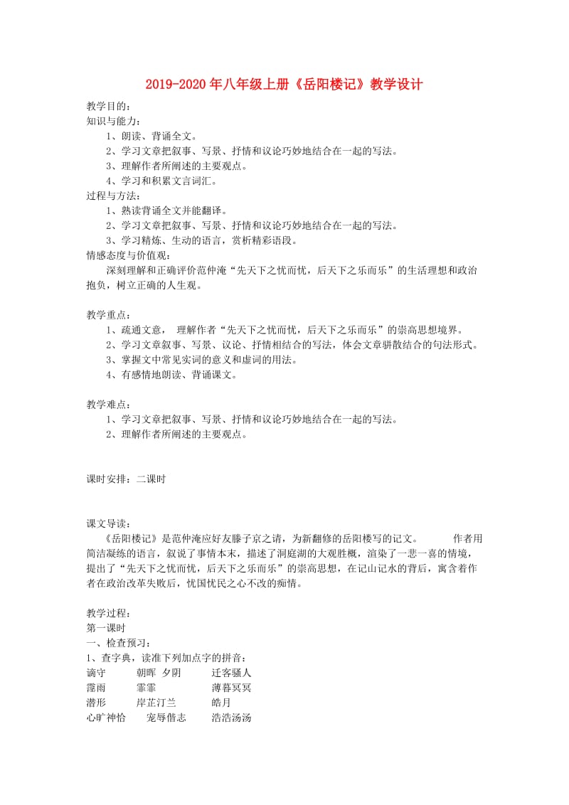 2019-2020年八年级上册《岳阳楼记》教学设计.doc_第1页