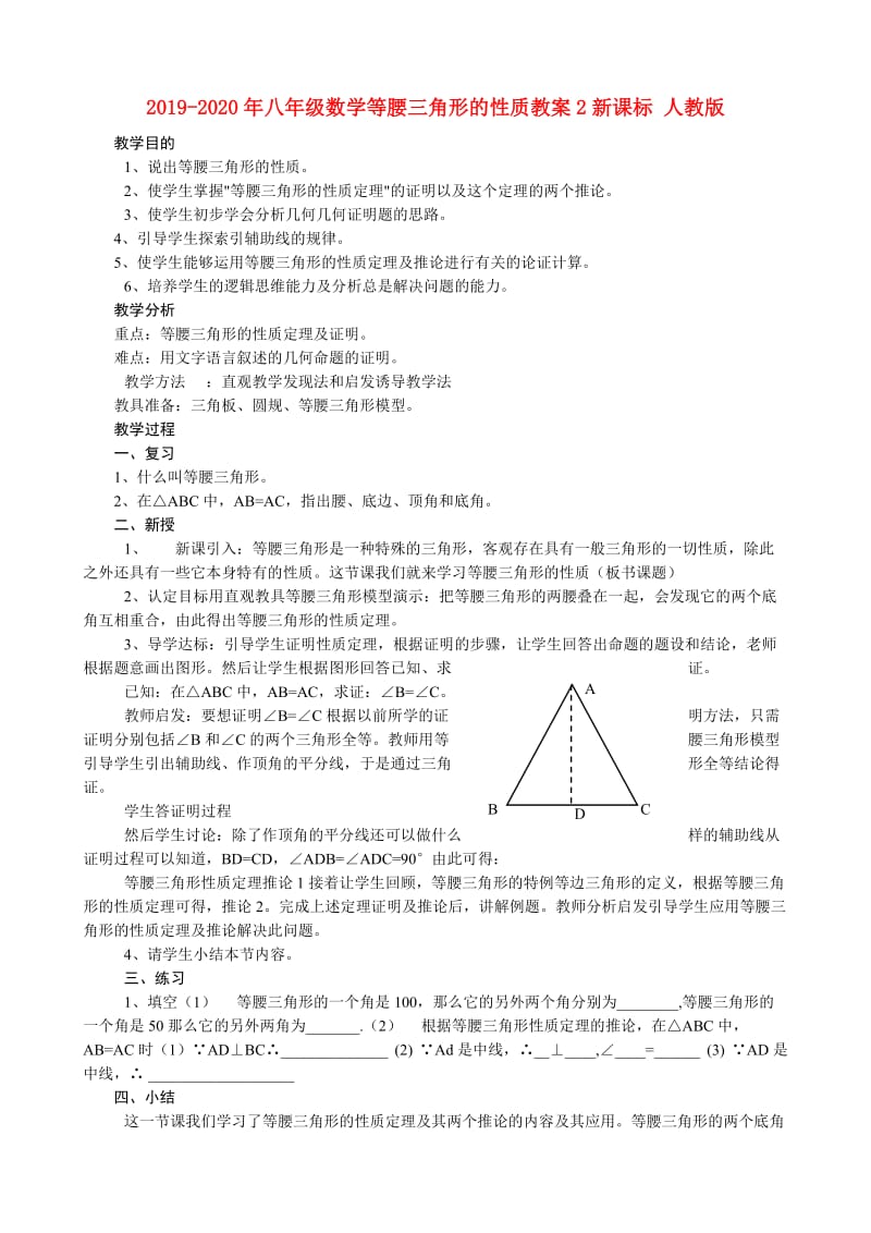 2019-2020年八年级数学等腰三角形的性质教案2新课标 人教版.doc_第1页