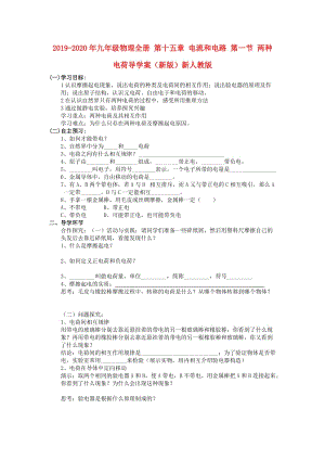 2019-2020年九年級(jí)物理全冊(cè) 第十五章 電流和電路 第一節(jié) 兩種電荷導(dǎo)學(xué)案（新版）新人教版.doc