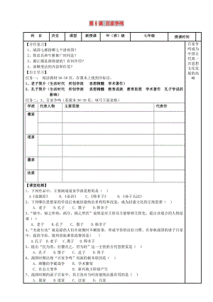 內(nèi)蒙古鄂爾多斯市達(dá)拉特旗七年級歷史上冊第8課百家爭鳴學(xué)案無答案新人教版.doc