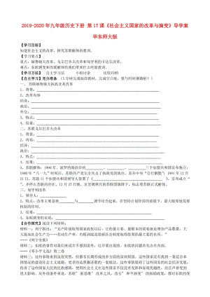 2019-2020年九年級歷史下冊 第17課《社會主義國家的改革與演變》導學案 華東師大版.doc