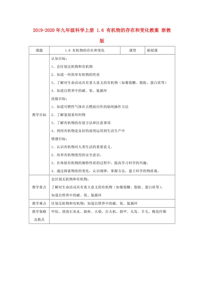 2019-2020年九年级科学上册 1.6 有机物的存在和变化教案 浙教版.doc_第1页