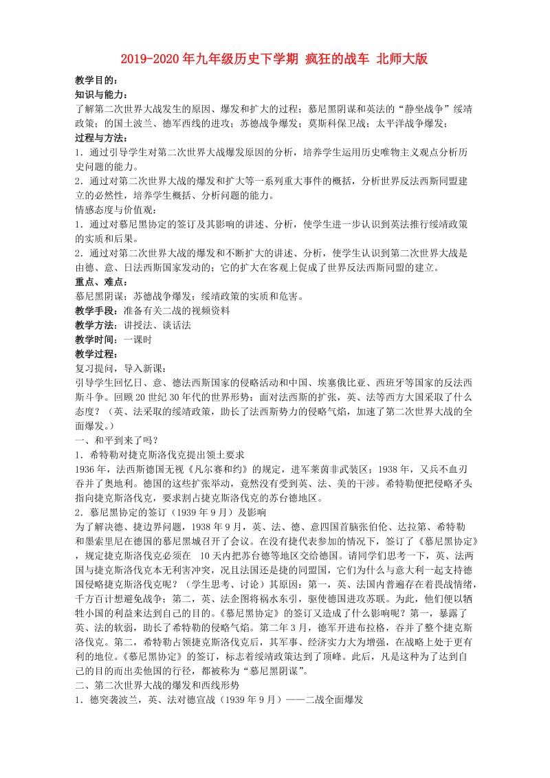 2019-2020年九年级历史下学期 疯狂的战车 北师大版.doc_第1页