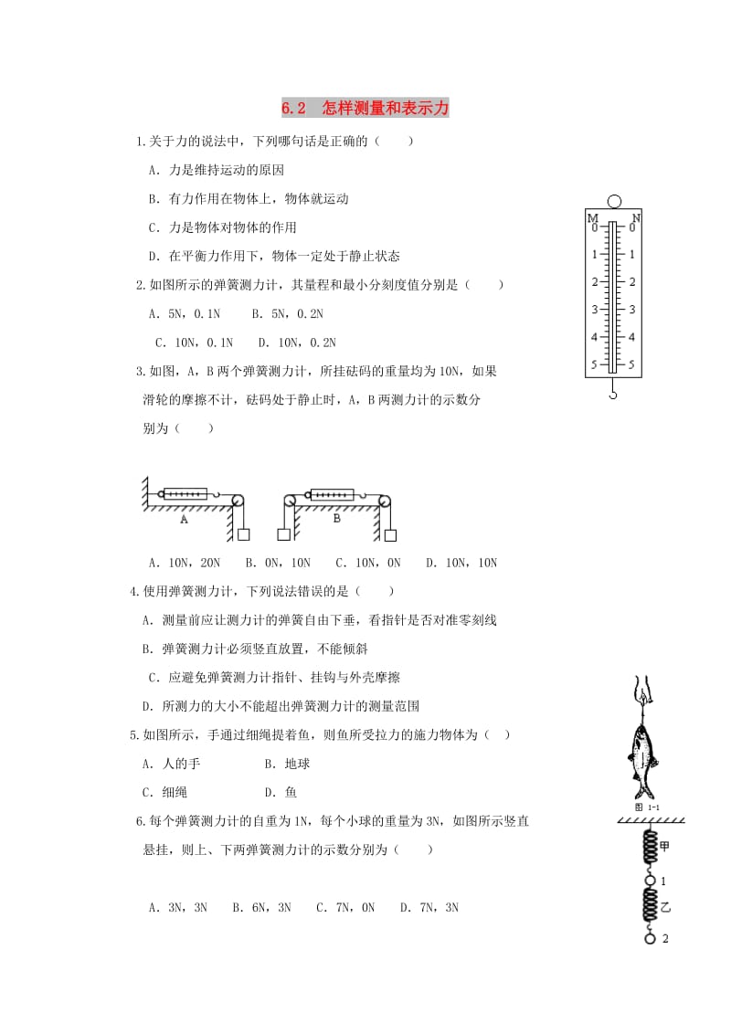 2019春八年级物理下册 6.2 怎样测量和表示力习题 （新版）粤教沪版.doc_第1页