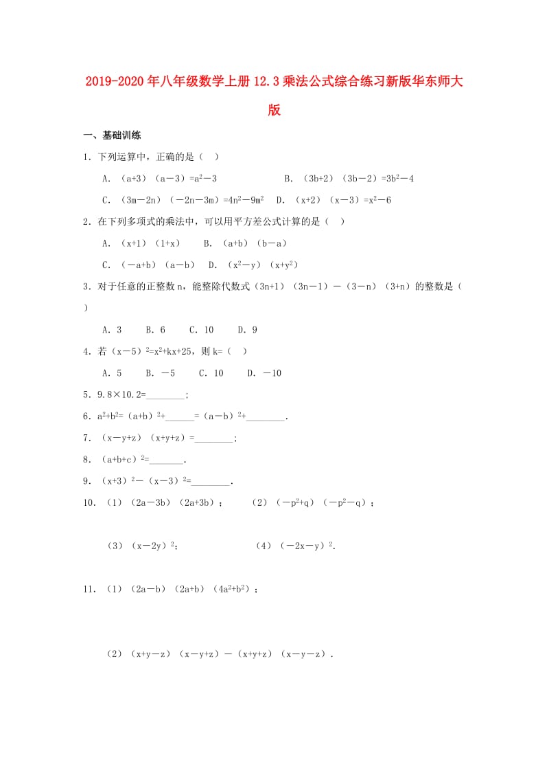 2019-2020年八年级数学上册12.3乘法公式综合练习新版华东师大版.doc_第1页