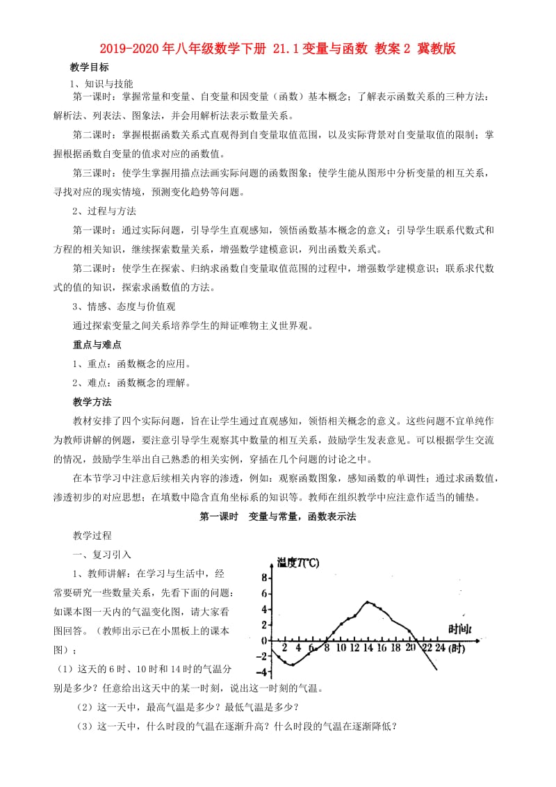 2019-2020年八年级数学下册 21.1变量与函数 教案2 冀教版.doc_第1页