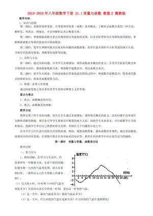 2019-2020年八年級數(shù)學(xué)下冊 21.1變量與函數(shù) 教案2 冀教版.doc