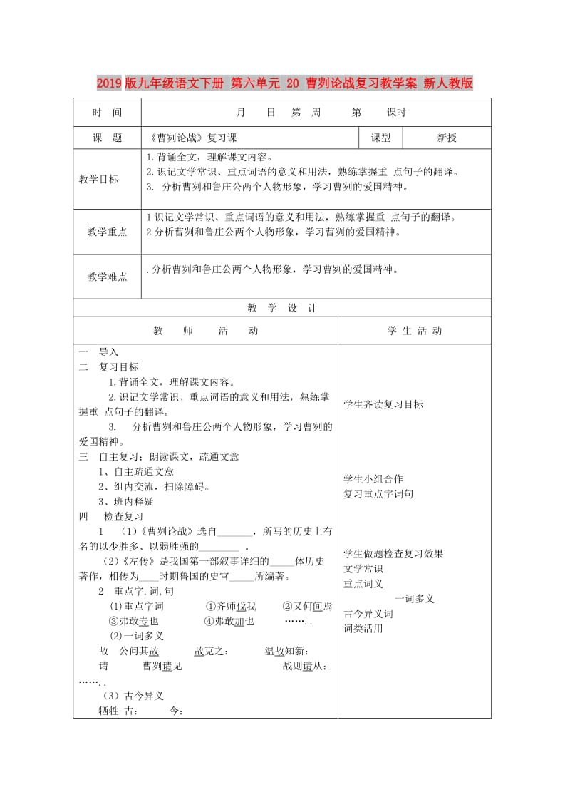 2019版九年级语文下册 第六单元 20 曹刿论战复习教学案 新人教版.doc_第1页