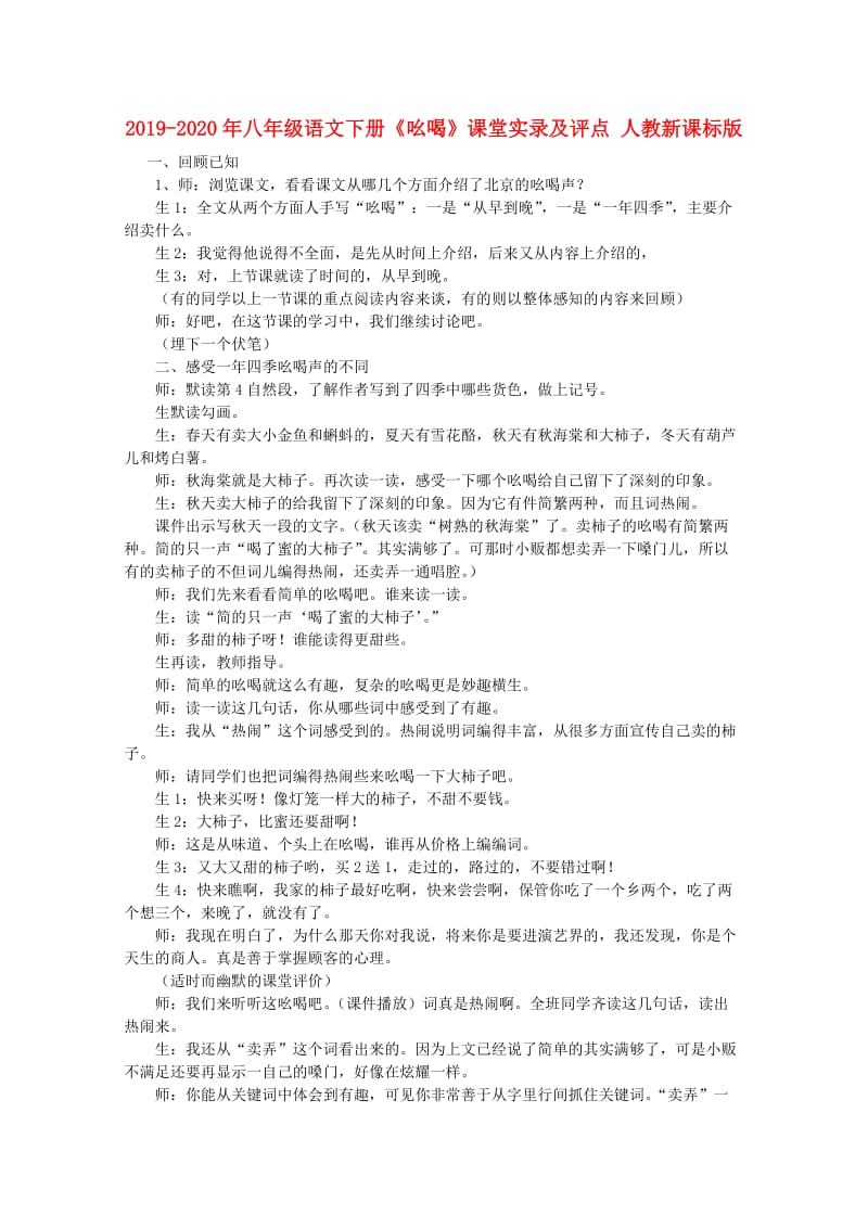 2019-2020年八年级语文下册《吆喝》课堂实录及评点 人教新课标版.doc_第1页