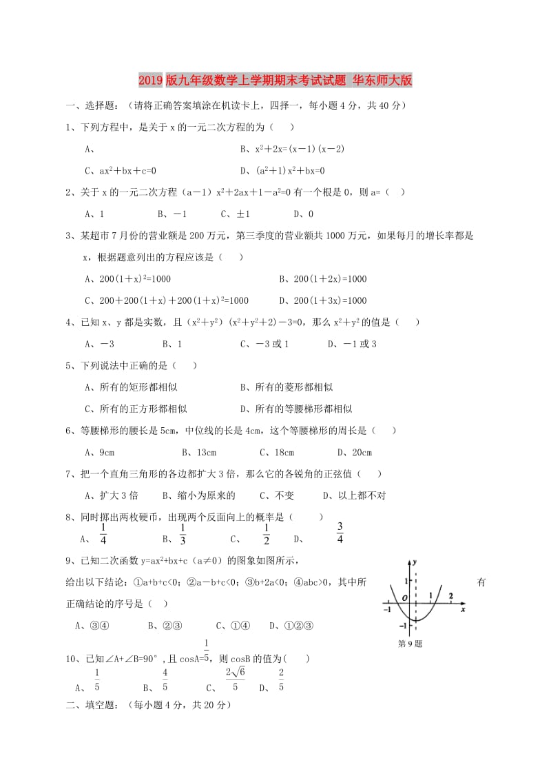 2019版九年级数学上学期期末考试试题 华东师大版.doc_第1页