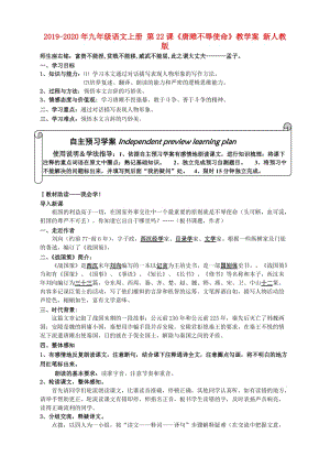 2019-2020年九年級(jí)語(yǔ)文上冊(cè) 第22課《唐雎不辱使命》教學(xué)案 新人教版.doc