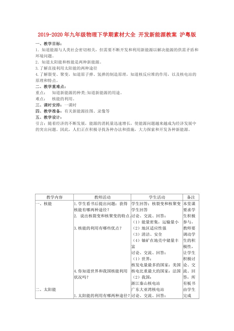 2019-2020年九年级物理下学期素材大全 开发新能源教案 沪粤版 .doc_第1页