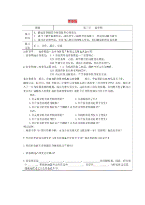 2019年春七年級(jí)生物下冊(cè) 第四單元 第一章 第三節(jié) 青春期學(xué)案（新版）新人教版.doc