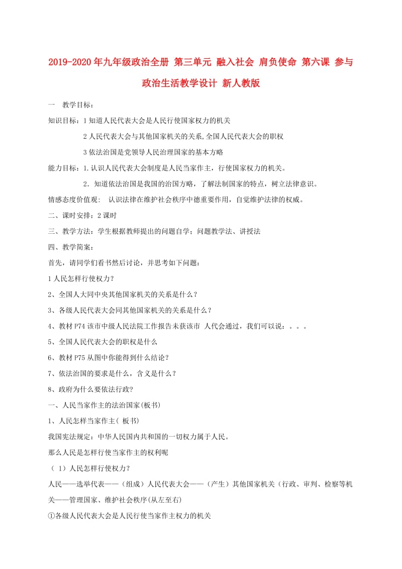 2019-2020年九年级政治全册 第三单元 融入社会 肩负使命 第六课 参与政治生活教学设计 新人教版.doc_第1页