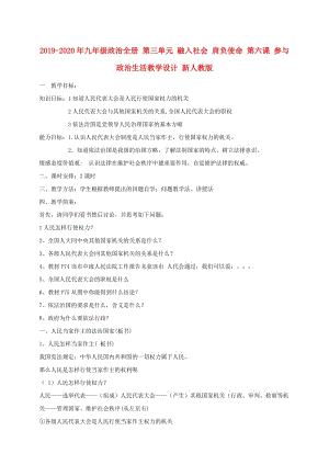 2019-2020年九年級政治全冊 第三單元 融入社會 肩負使命 第六課 參與政治生活教學(xué)設(shè)計 新人教版.doc