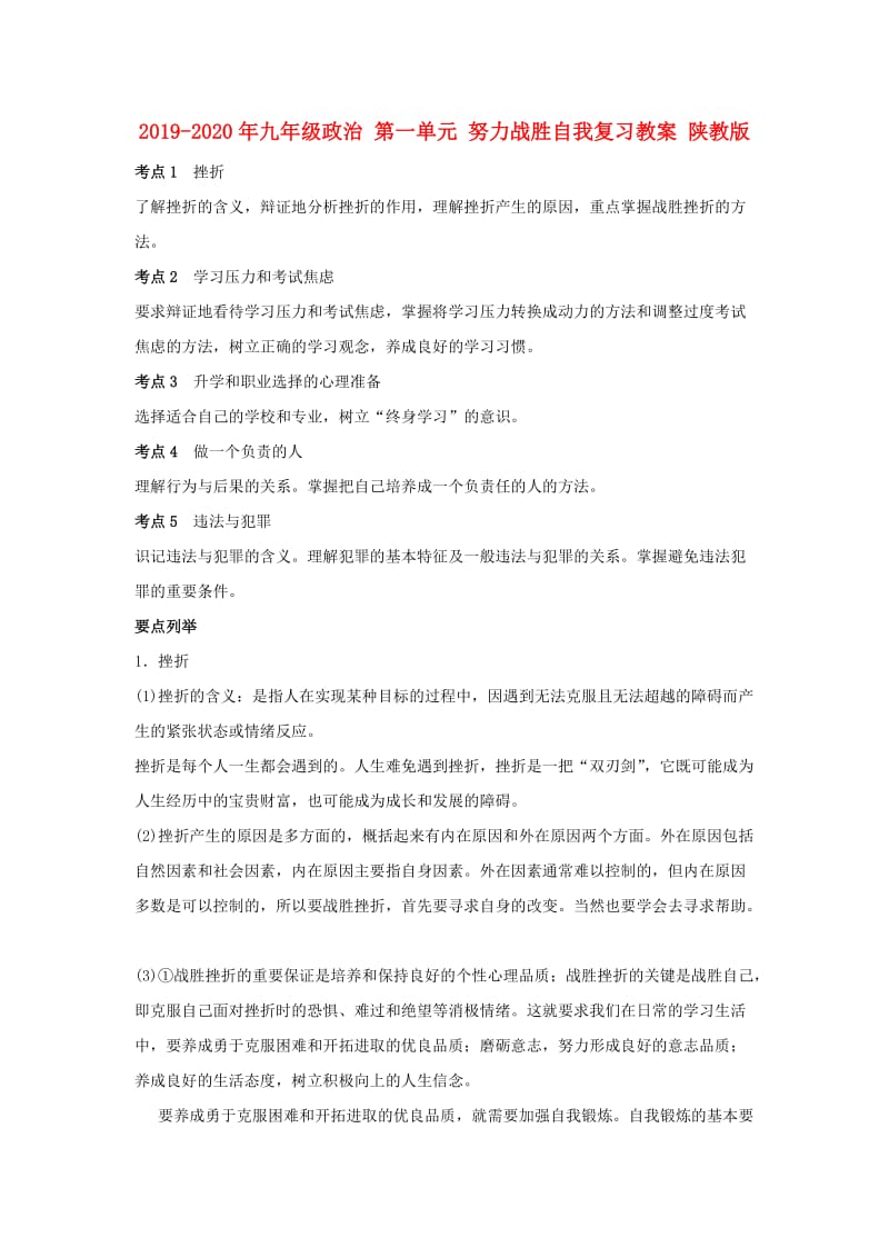 2019-2020年九年级政治 第一单元 努力战胜自我复习教案 陕教版.doc_第1页