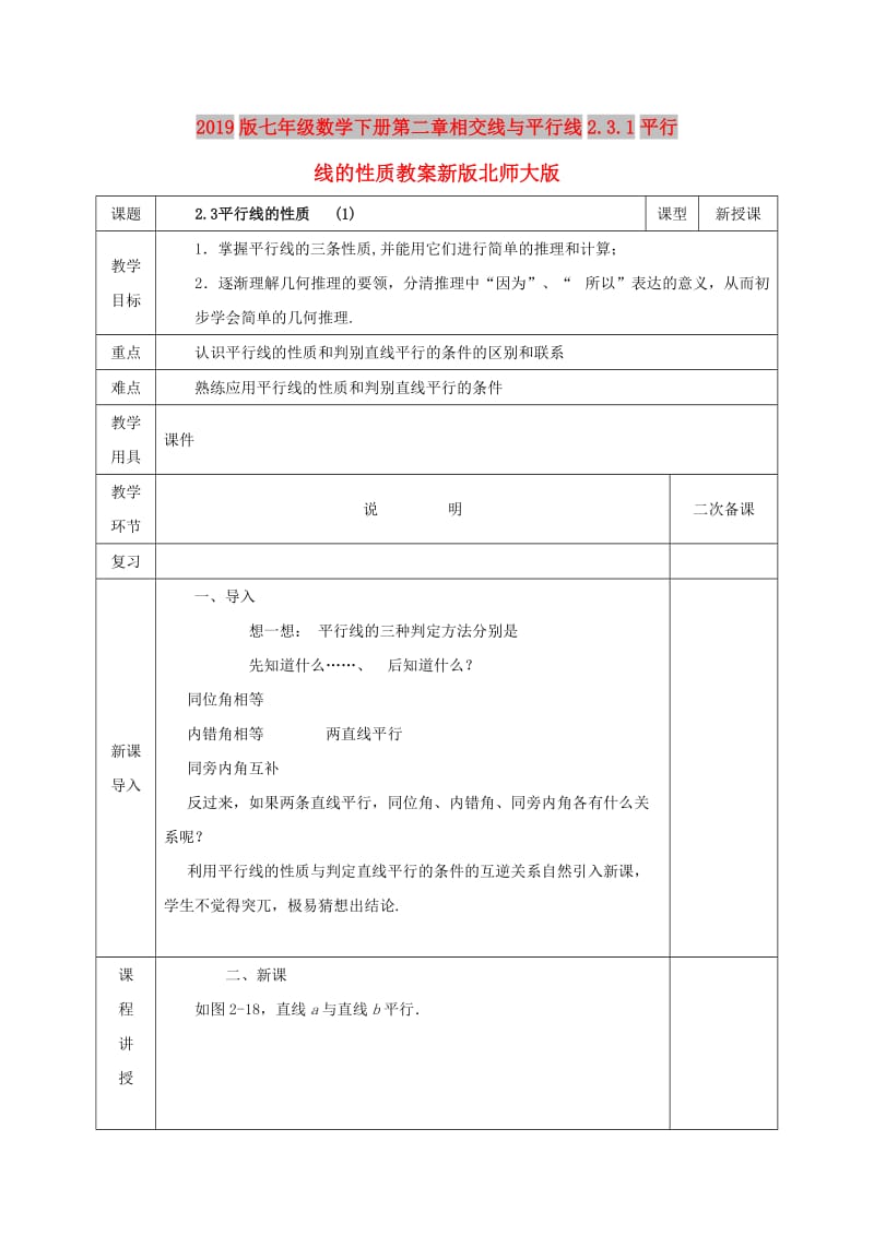 2019版七年级数学下册第二章相交线与平行线2.3.1平行线的性质教案新版北师大版.doc_第1页