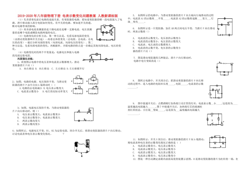 2019-2020年八年级物理下册 电表示数变化问题教案 人教新课标版.doc_第1页