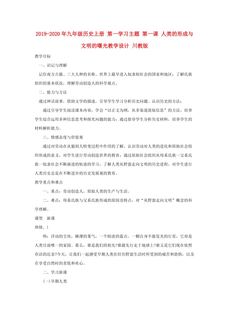 2019-2020年九年级历史上册 第一学习主题 第一课 人类的形成与文明的曙光教学设计 川教版.doc_第1页