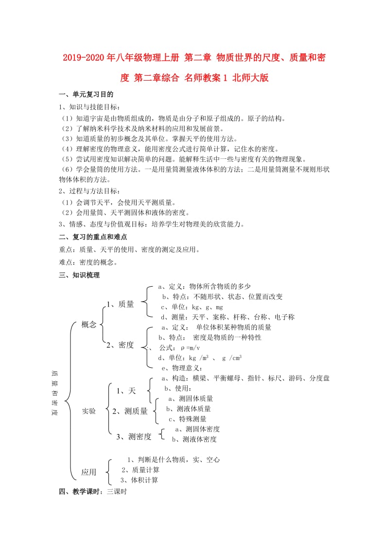 2019-2020年八年级物理上册 第二章 物质世界的尺度、质量和密度 第二章综合 名师教案1 北师大版.doc_第1页