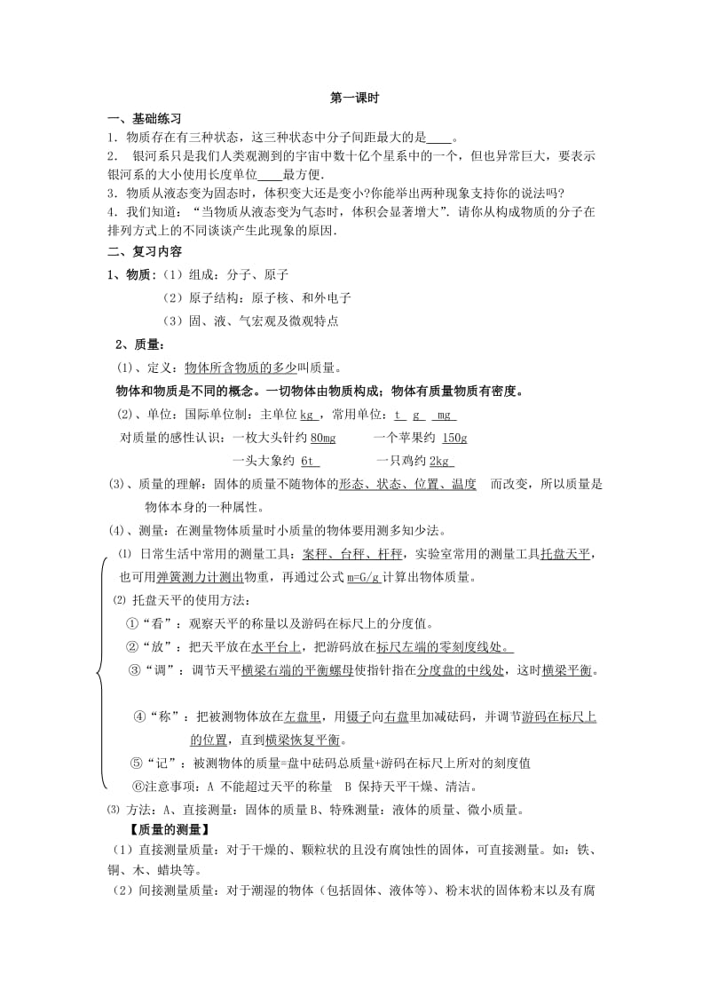 2019-2020年八年级物理上册 第二章 物质世界的尺度、质量和密度 第二章综合 名师教案1 北师大版.doc_第2页