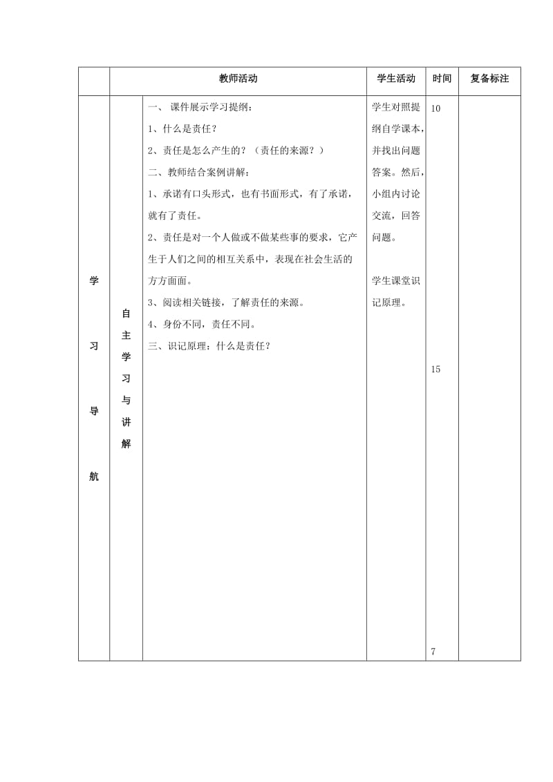 2019-2020年九年级政治 第二课《在承担责任中成长》第一节教案 鲁教版.doc_第3页