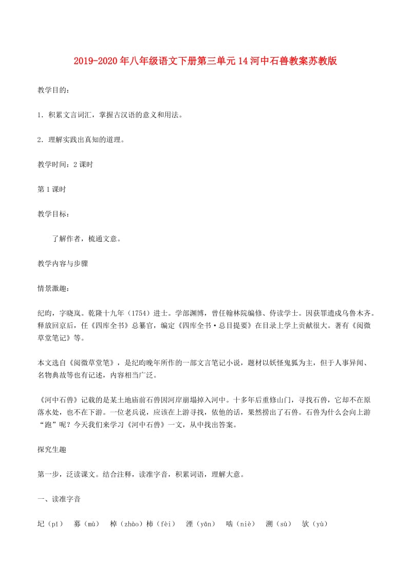 2019-2020年八年级语文下册第三单元14河中石兽教案苏教版.doc_第1页