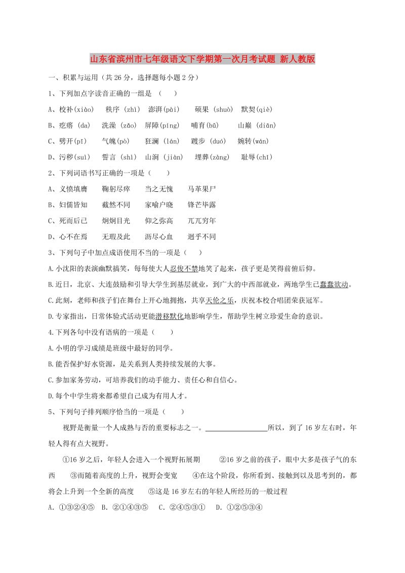 山东省滨州市七年级语文下学期第一次月考试题 新人教版.doc_第1页