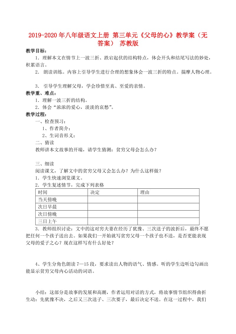 2019-2020年八年级语文上册 第三单元《父母的心》教学案（无答案） 苏教版.doc_第1页