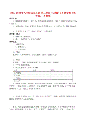 2019-2020年八年級語文上冊 第三單元《父母的心》教學案（無答案） 蘇教版.doc