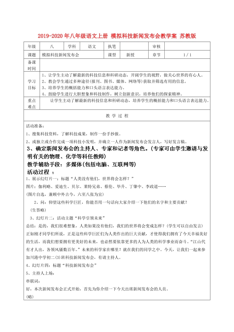 2019-2020年八年级语文上册 模拟科技新闻发布会教学案 苏教版.doc_第1页