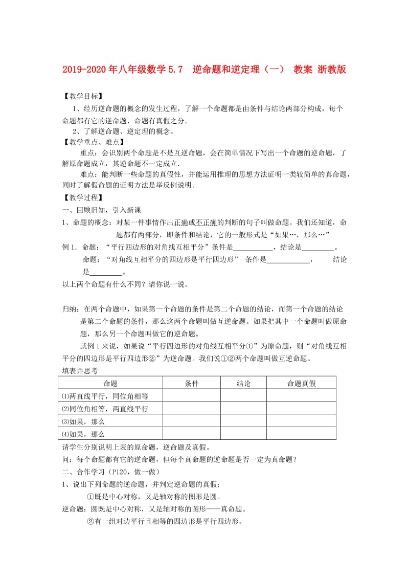 2019-2020年八年级数学5.7　逆命题和逆定理（一） 教案 浙教版.doc_第1页